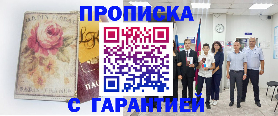 купить прописку в Трёхгорном